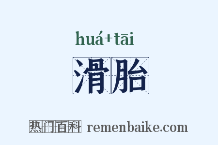 滑胎是什么意思的图片